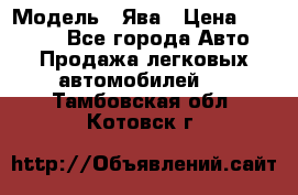  › Модель ­ Ява › Цена ­ 15 000 - Все города Авто » Продажа легковых автомобилей   . Тамбовская обл.,Котовск г.